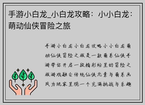 手游小白龙_小白龙攻略：小小白龙：萌动仙侠冒险之旅