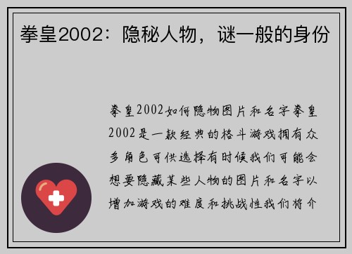 拳皇2002：隐秘人物，谜一般的身份