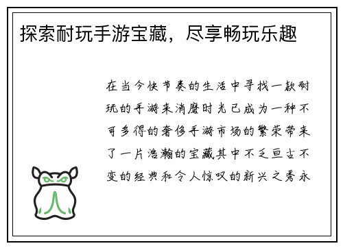 探索耐玩手游宝藏，尽享畅玩乐趣