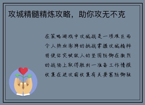 攻城精髓精炼攻略，助你攻无不克