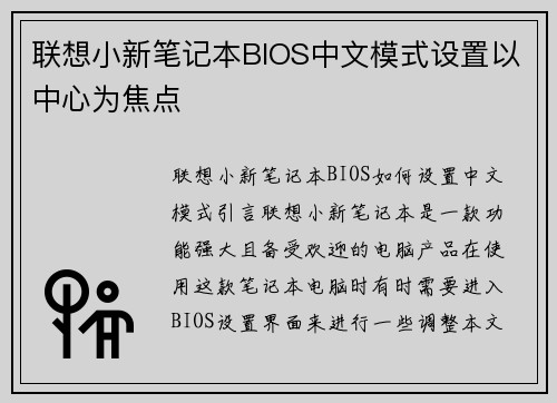 联想小新笔记本BIOS中文模式设置以中心为焦点
