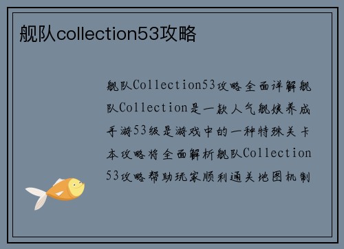 舰队collection53攻略