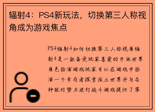 辐射4：PS4新玩法，切换第三人称视角成为游戏焦点