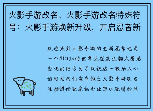 火影手游改名、火影手游改名特殊符号：火影手游焕新升级，开启忍者新时代