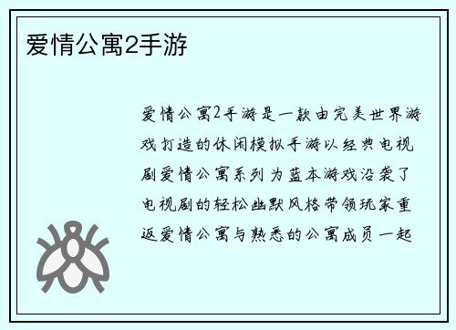 爱情公寓2手游