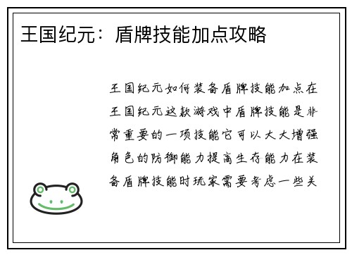 王国纪元：盾牌技能加点攻略