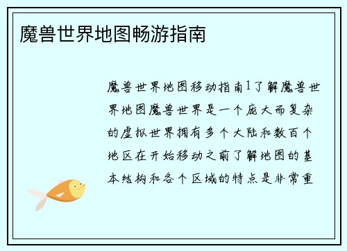 魔兽世界地图畅游指南