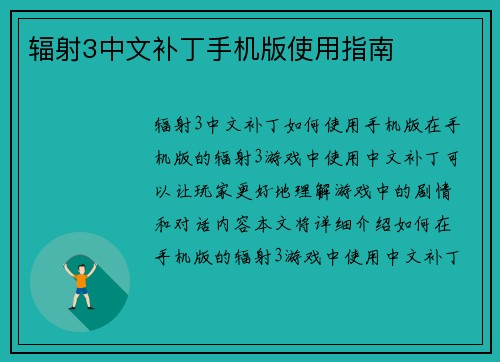 辐射3中文补丁手机版使用指南