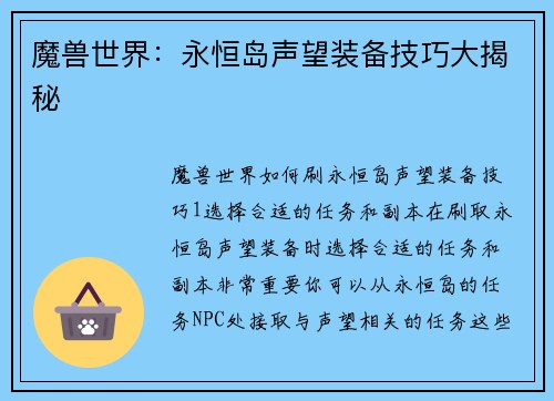 魔兽世界：永恒岛声望装备技巧大揭秘
