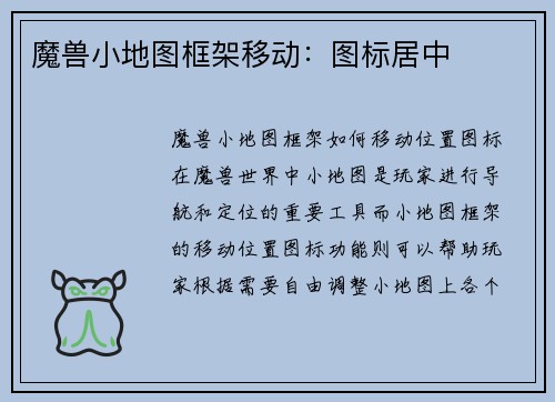 魔兽小地图框架移动：图标居中