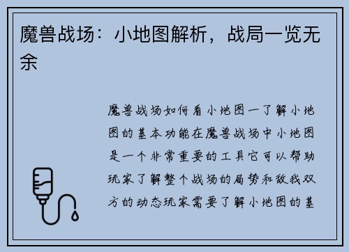 魔兽战场：小地图解析，战局一览无余