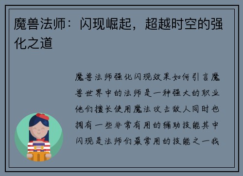 魔兽法师：闪现崛起，超越时空的强化之道