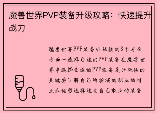 魔兽世界PVP装备升级攻略：快速提升战力