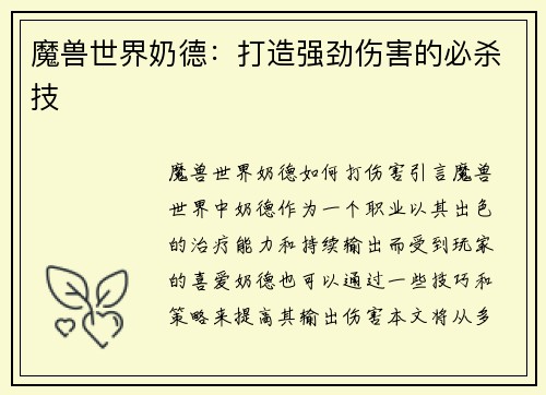 魔兽世界奶德：打造强劲伤害的必杀技