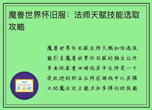 魔兽世界怀旧服：法师天赋技能选取攻略