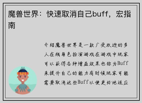 魔兽世界：快速取消自己buff，宏指南