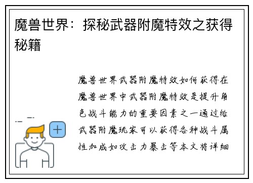 魔兽世界：探秘武器附魔特效之获得秘籍