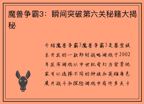 魔兽争霸3：瞬间突破第六关秘籍大揭秘