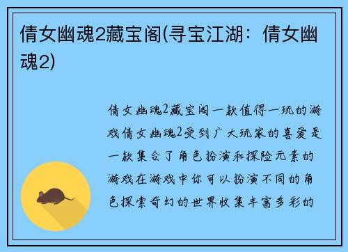 倩女幽魂2藏宝阁(寻宝江湖：倩女幽魂2)