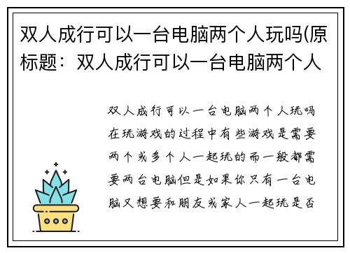 双人成行可以一台电脑两个人玩吗(原标题：双人成行可以一台电脑两个人玩吗续写标题：掌握多人模式：同台电脑轻松玩双人成行)