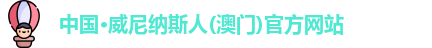 澳门威尼纳斯人官网
